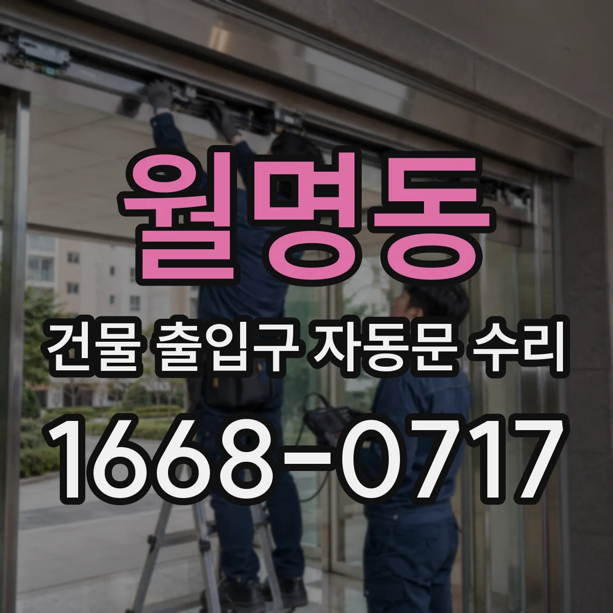 월명동 건물 출입구 자동문 수리