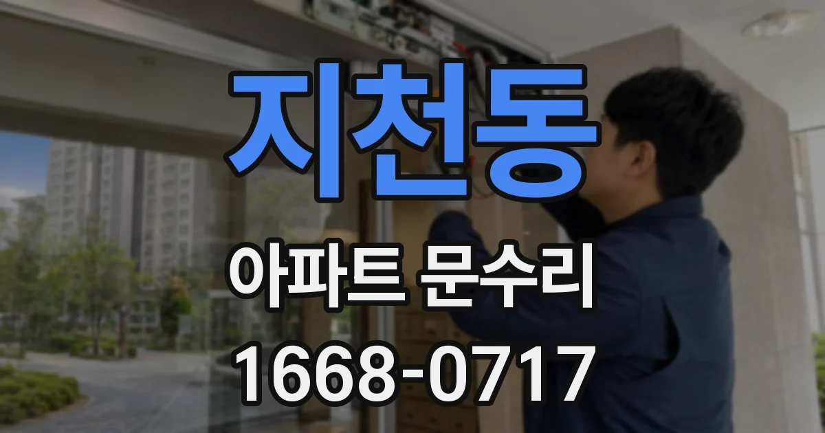 지천동 아파트 문수리
