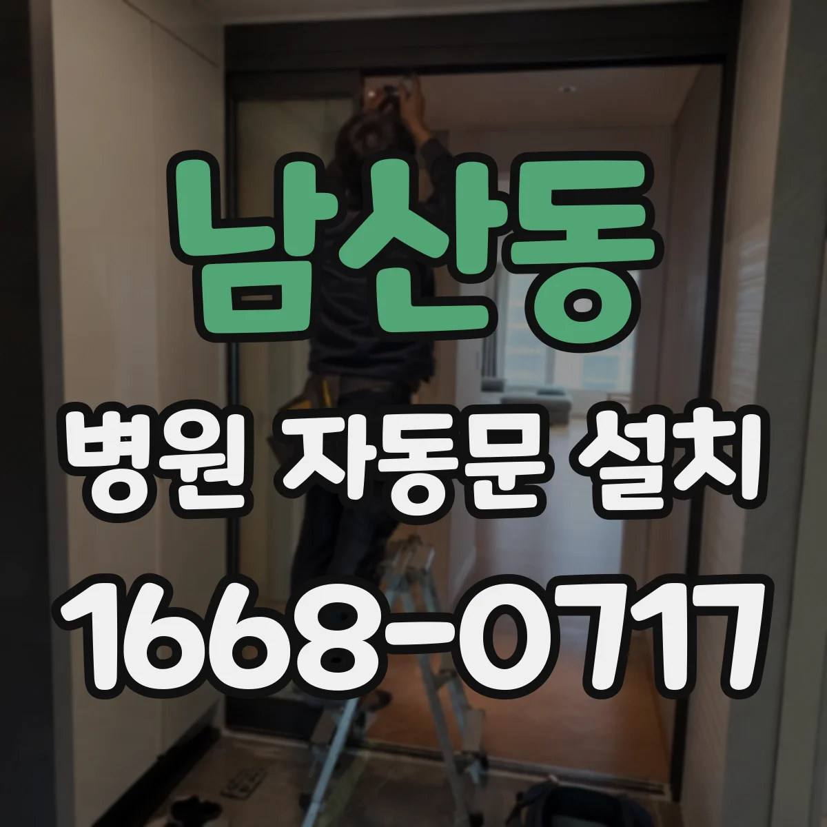 남산동 병원 자동문 설치