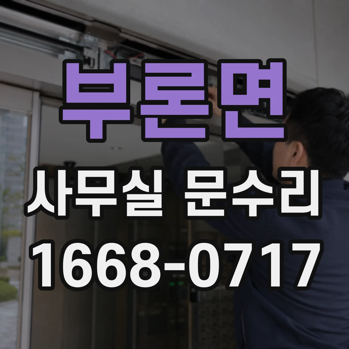 부론면 사무실 문수리