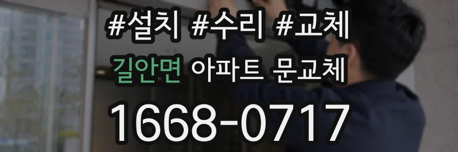 길안면 아파트 문교체