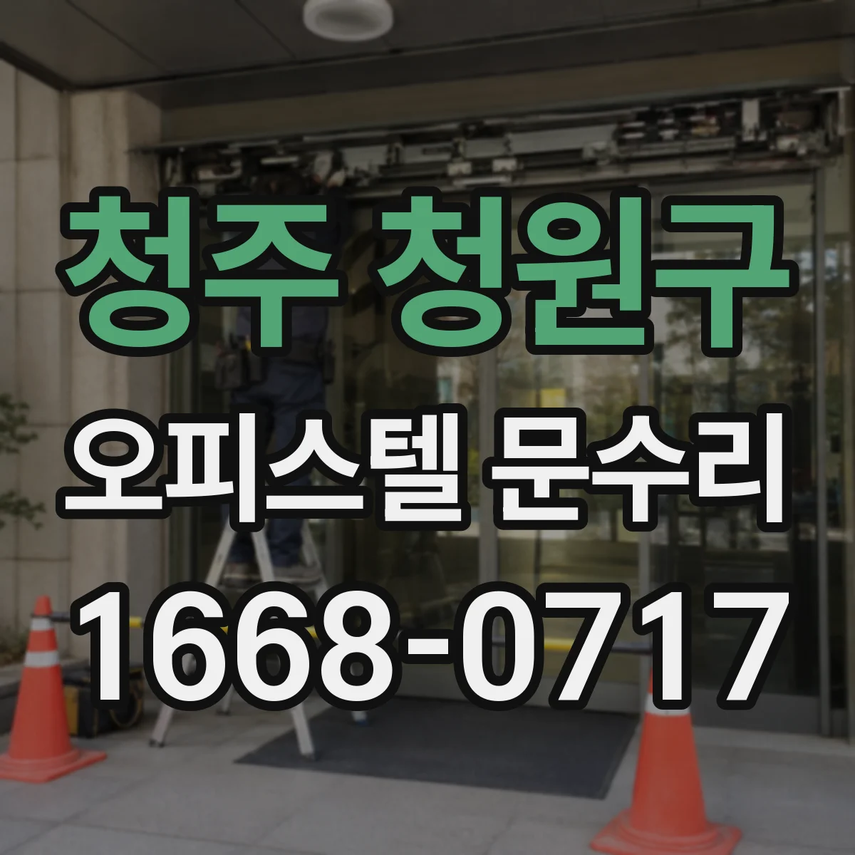 청주 청원구 오피스텔 문수리