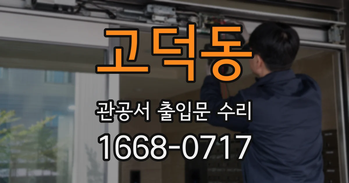 고덕동 관공서 출입문 수리