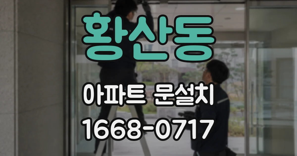 황산동 아파트 문설치