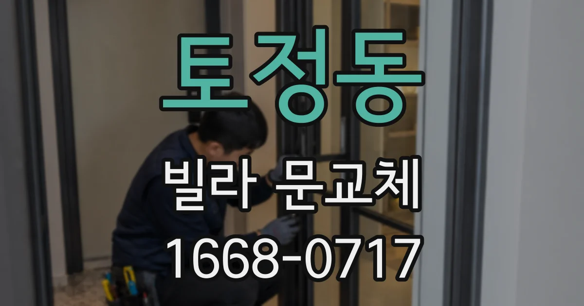 토정동 빌라 문교체