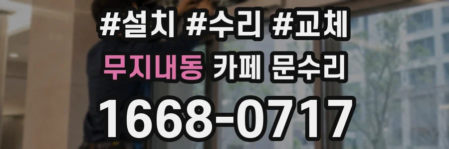 무지내동 카페 문수리
