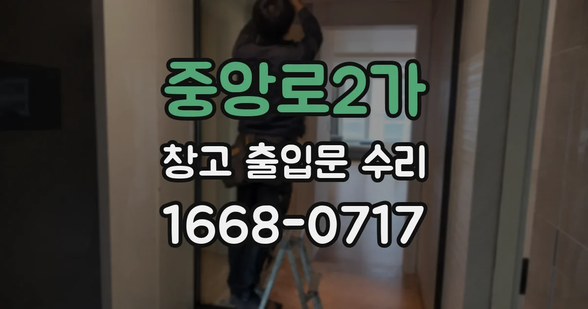 중앙로2가 창고 출입문 수리