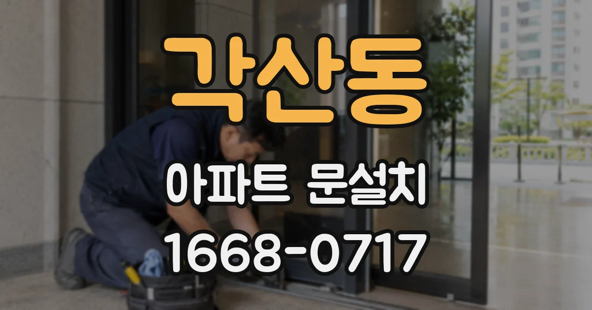 각산동 아파트 문설치
