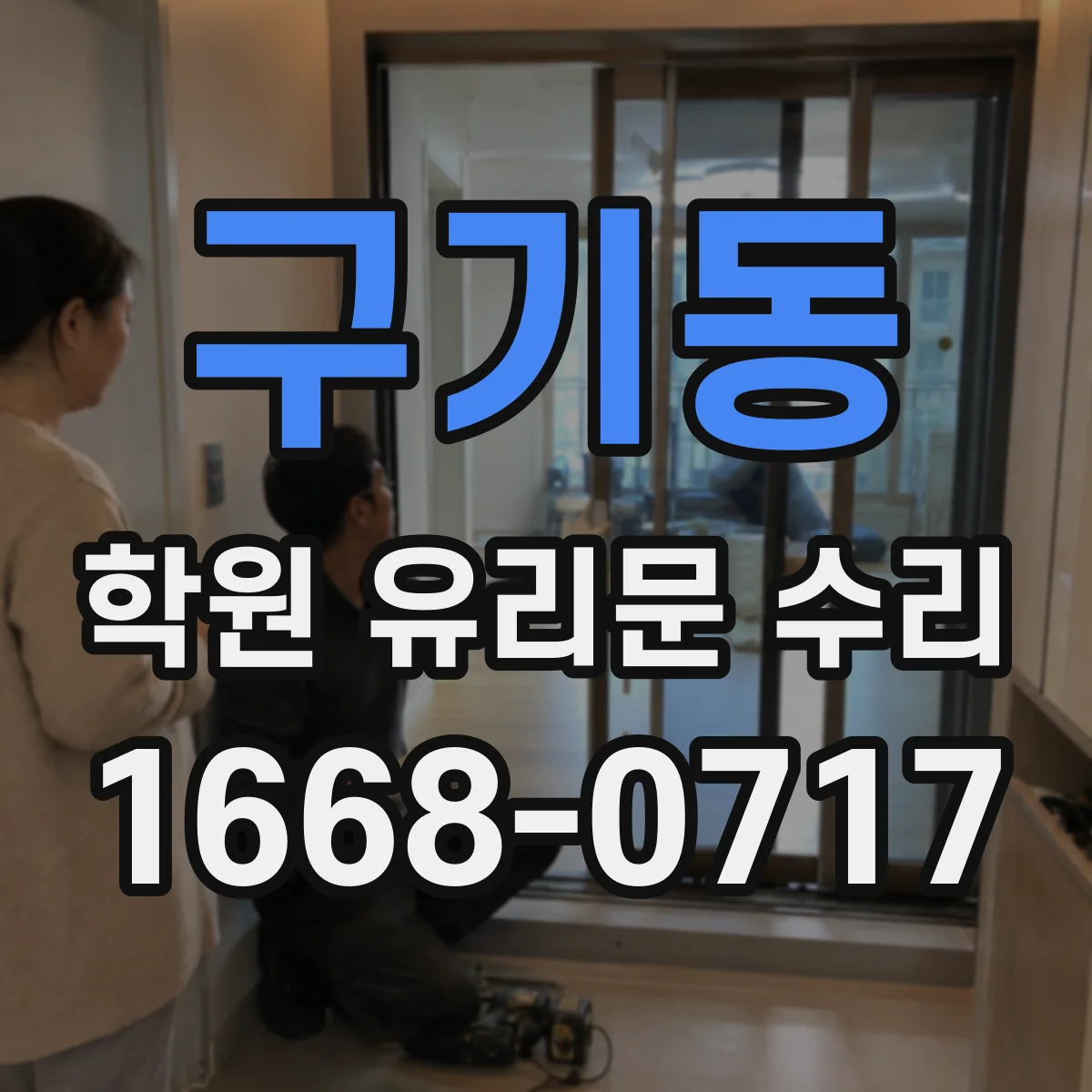 구기동 학원 유리문 수리