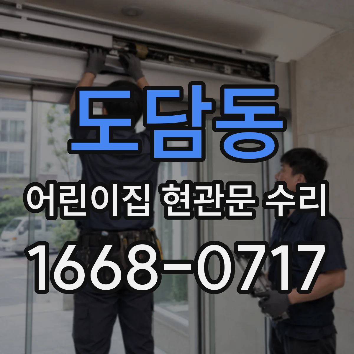 도담동 어린이집 현관문 수리