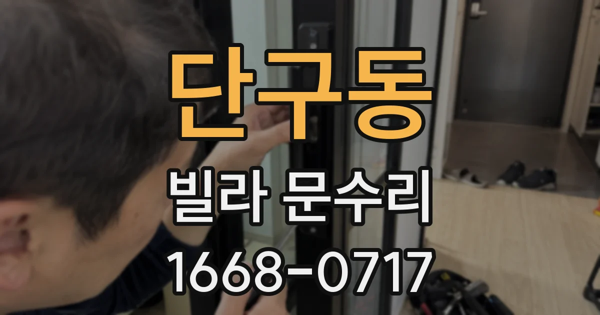 단구동 빌라 문수리
