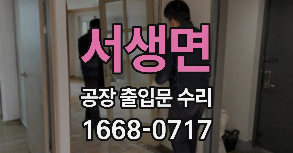 서생면 공장 출입문 수리