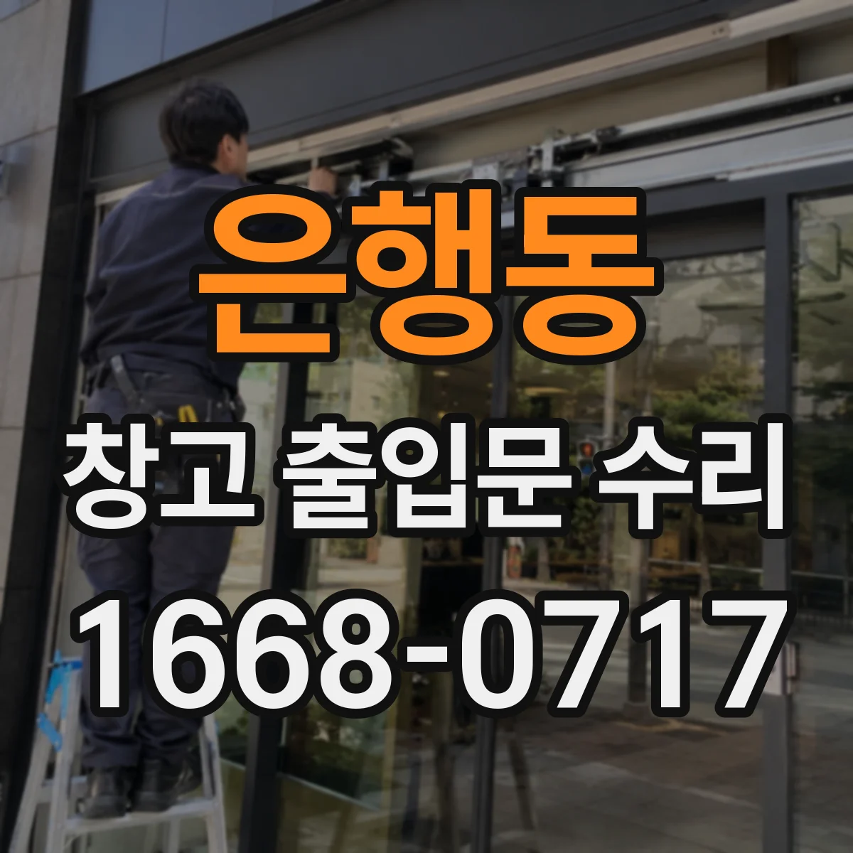 은행동 창고 출입문 수리