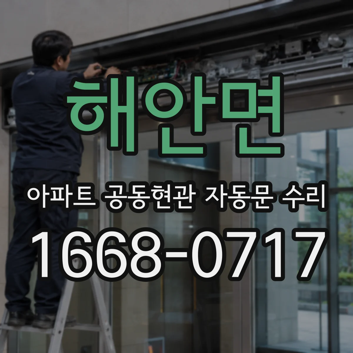 해안면 아파트 공동현관 자동문 수리
