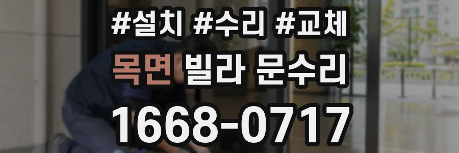 목면 빌라 문수리