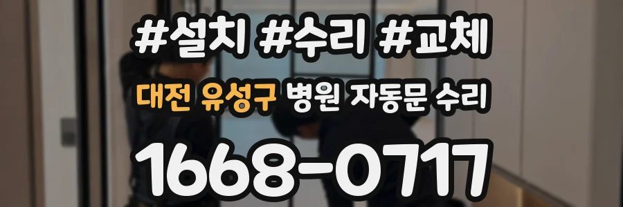 대전 유성구 병원 자동문 수리