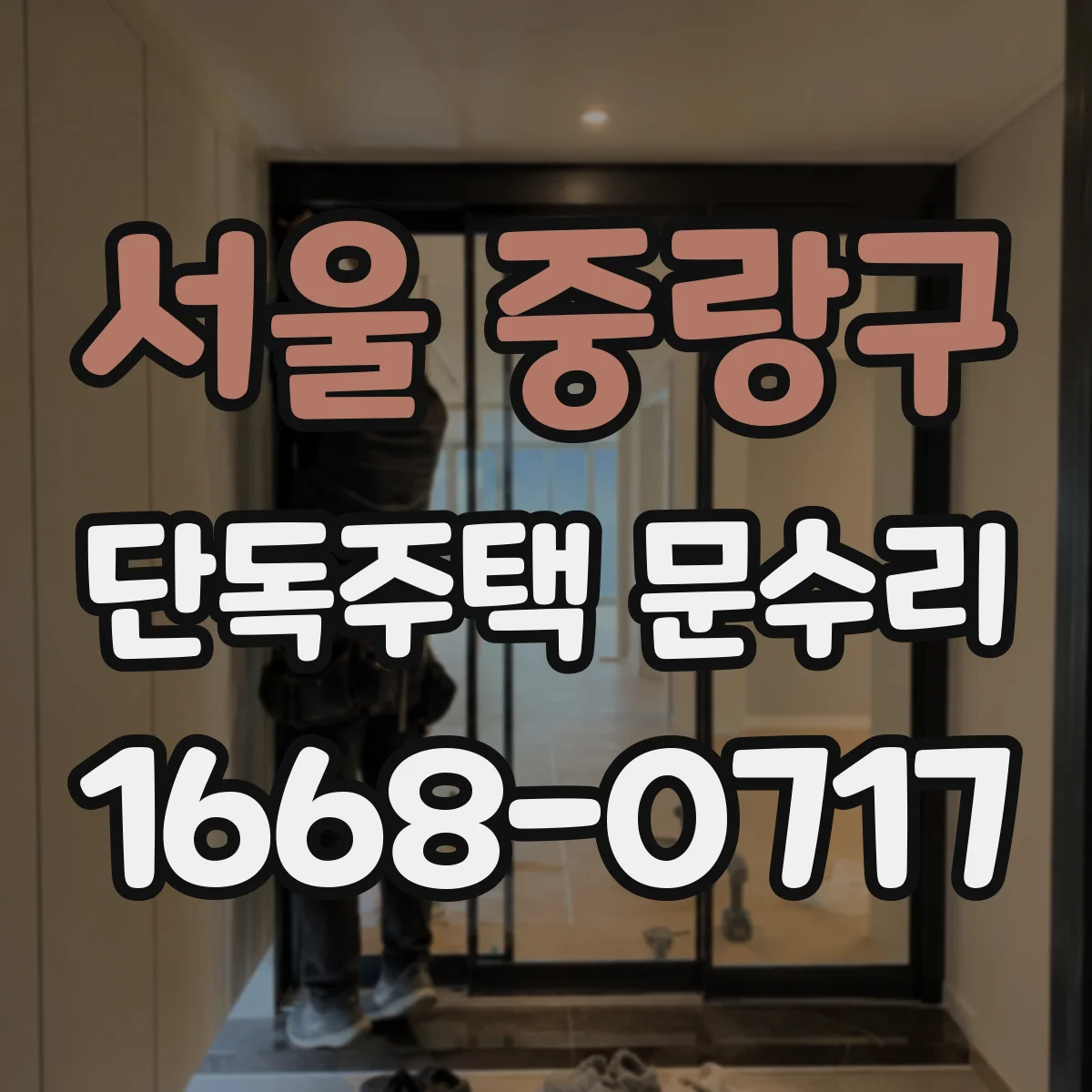 서울 중랑구 단독주택 문수리 자동잠금 센서 오염 점검 후기
