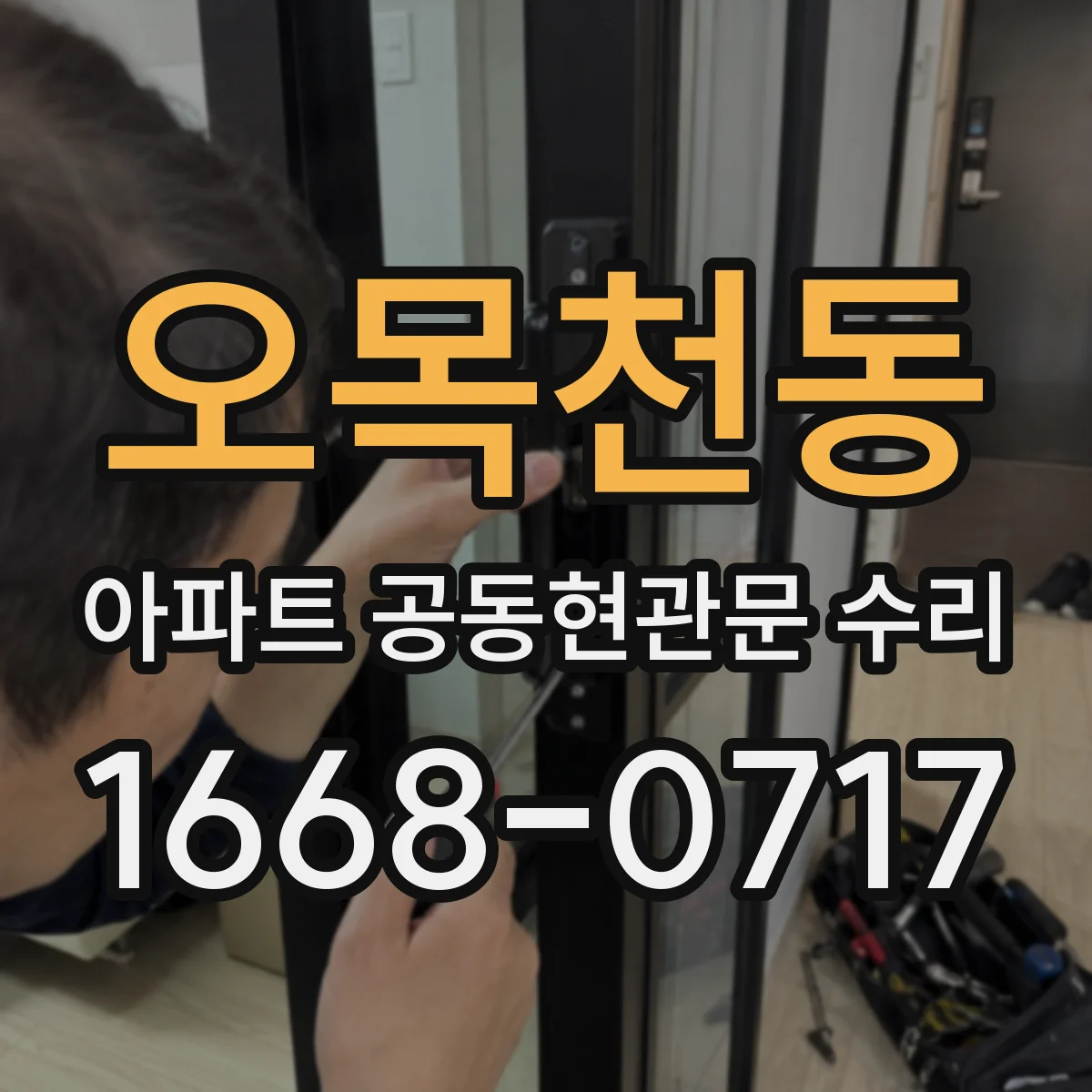 오목천동 아파트 공동현관문 수리