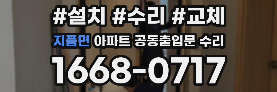 지품면 아파트 공동출입문 수리