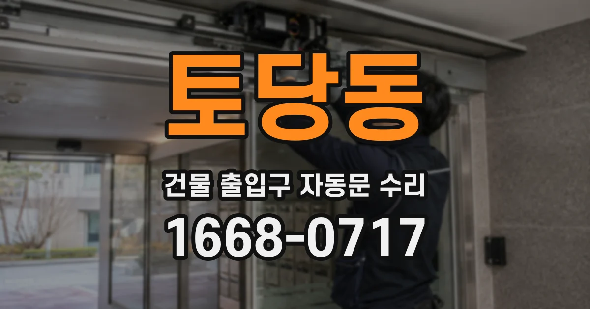 토당동 건물 출입구 자동문 수리