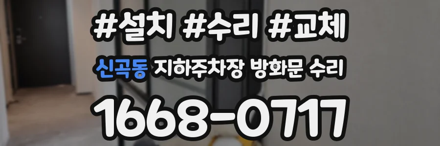 신곡동 지하주차장 방화문 수리