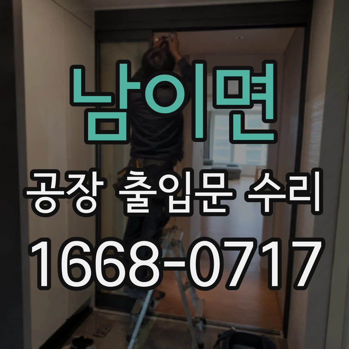 남이면 공장 출입문 수리