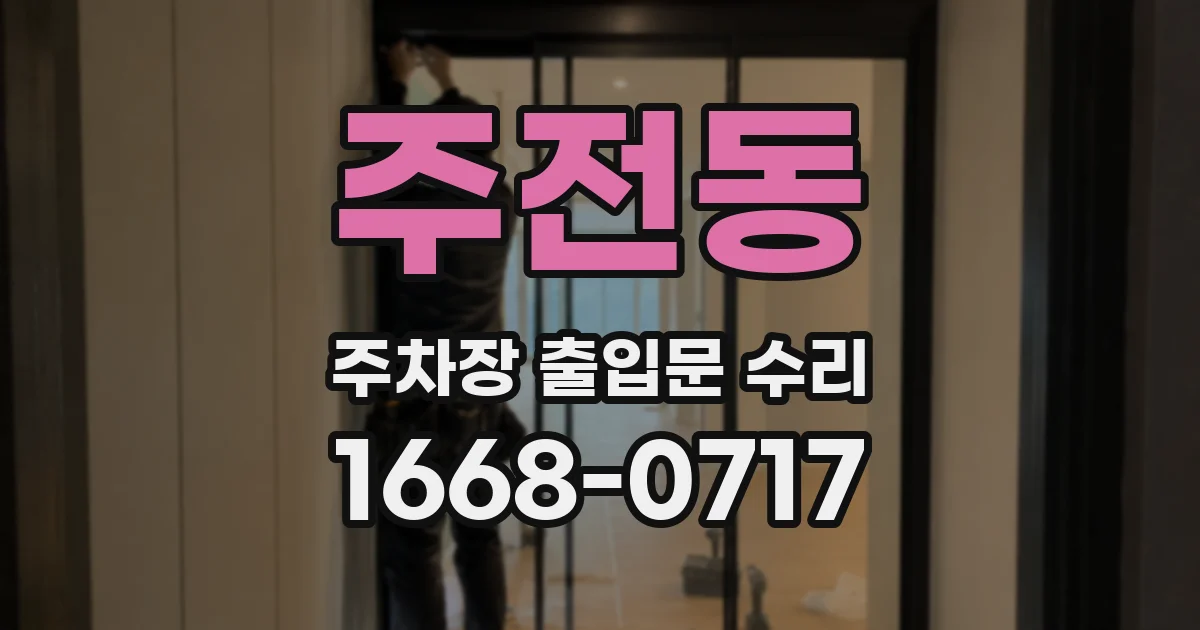 주전동 주차장 출입문 수리
