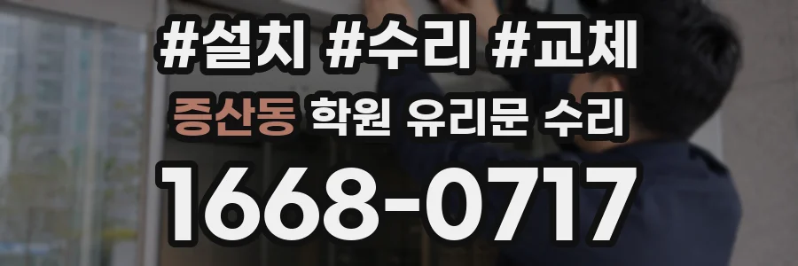 증산동 학원 유리문 수리