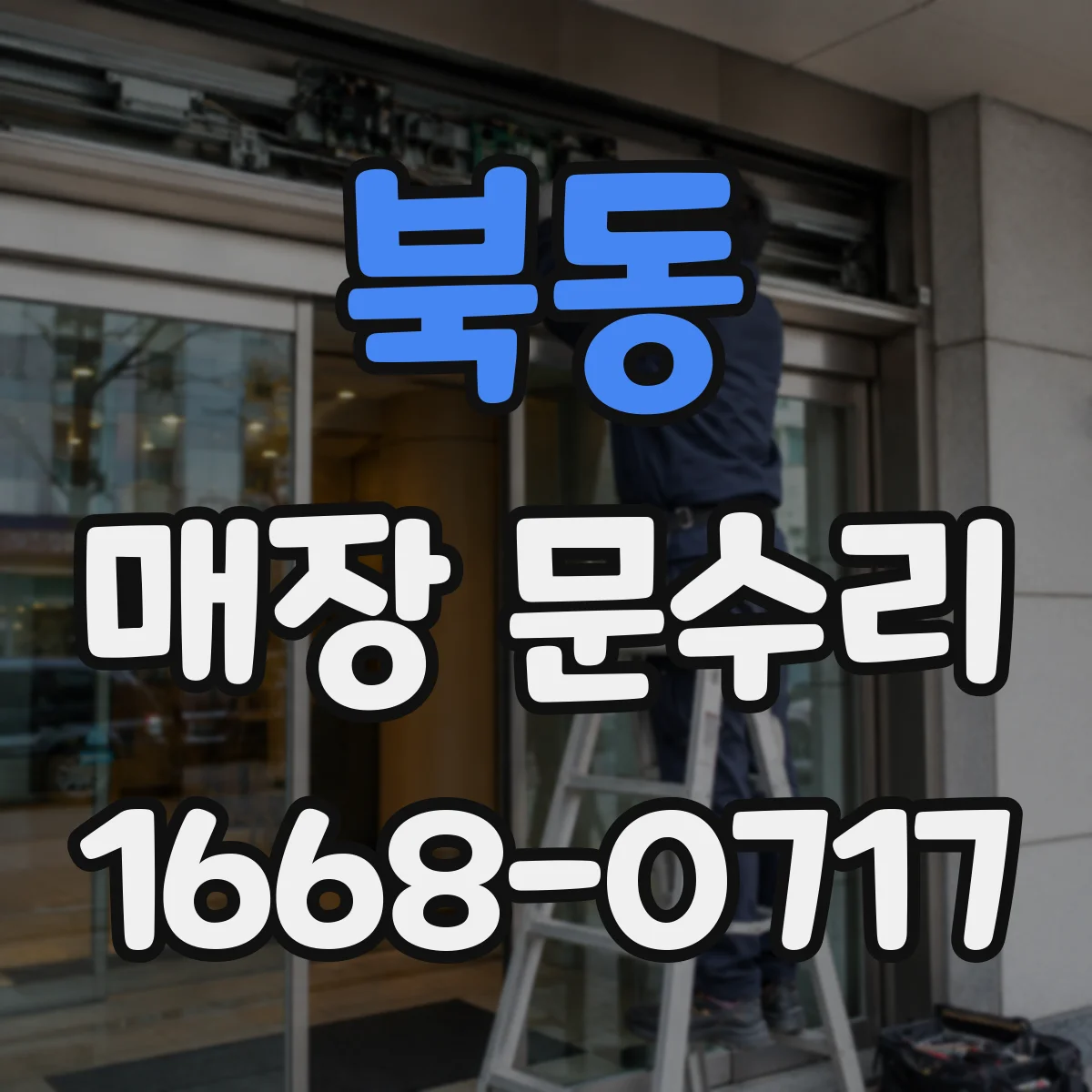 북동 매장 문수리