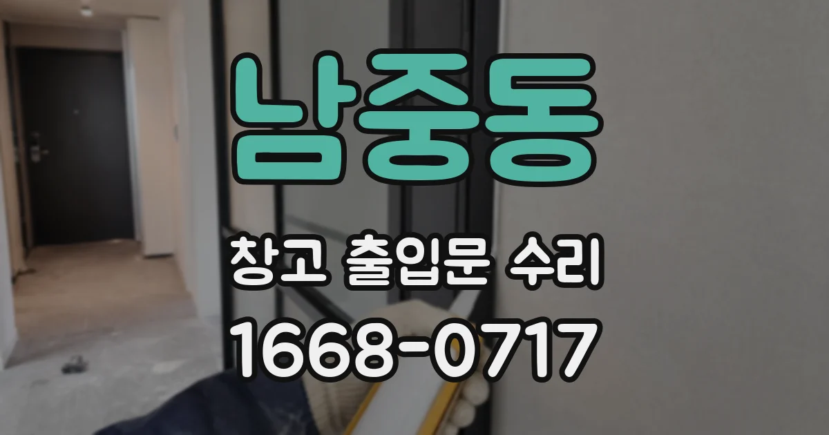 남중동 창고 출입문 수리