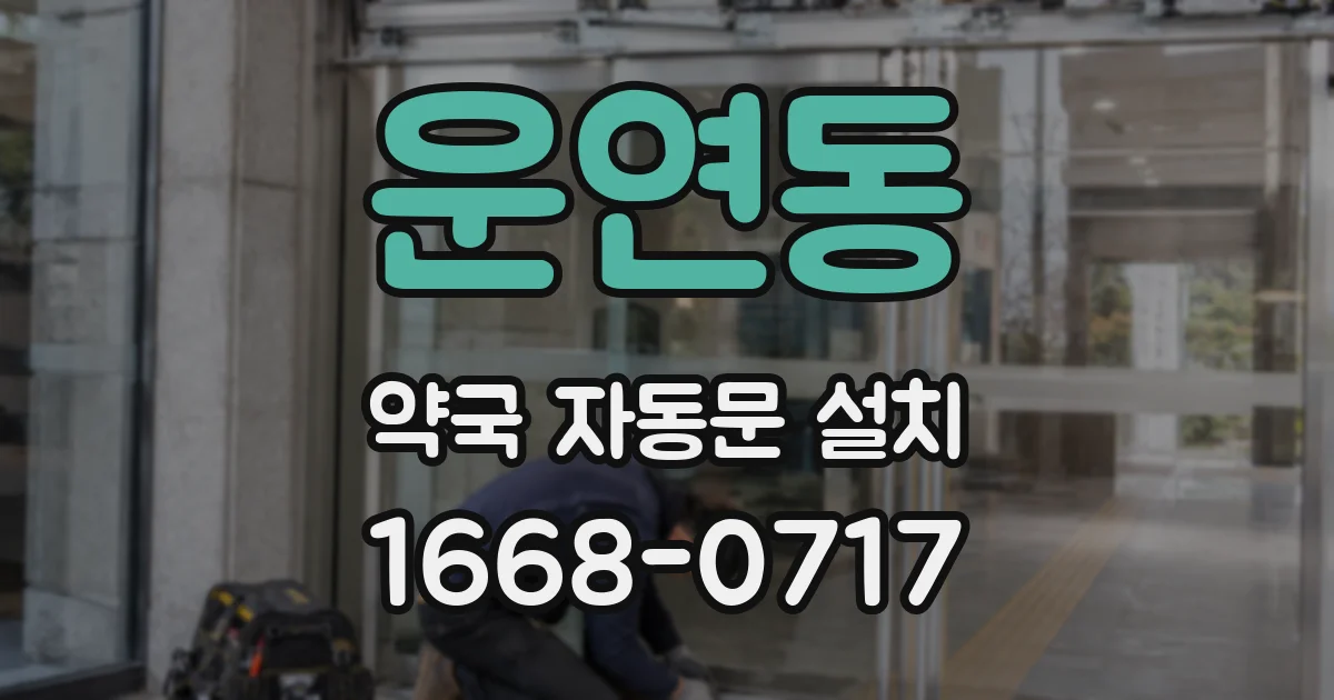 운연동 약국 자동문 설치