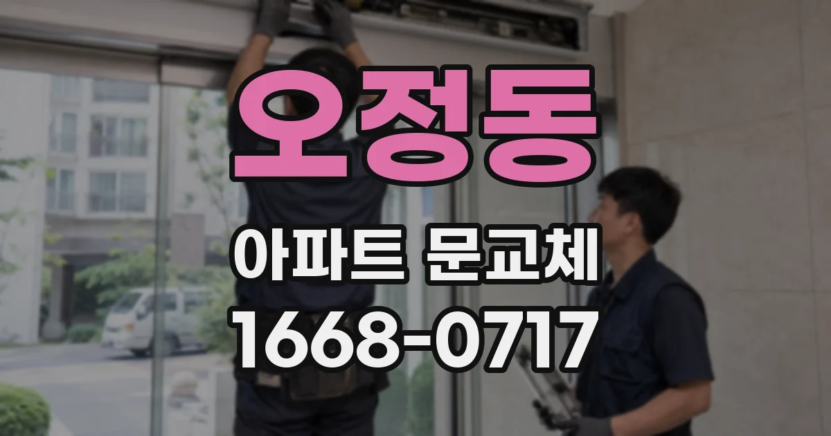 오정동 아파트 문교체