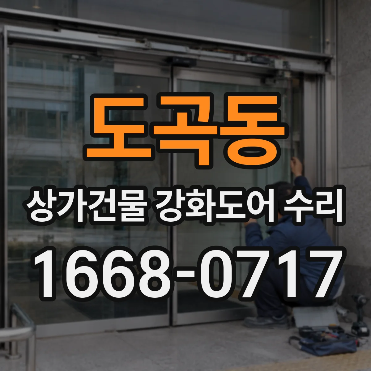 도곡동 상가건물 강화도어 수리
