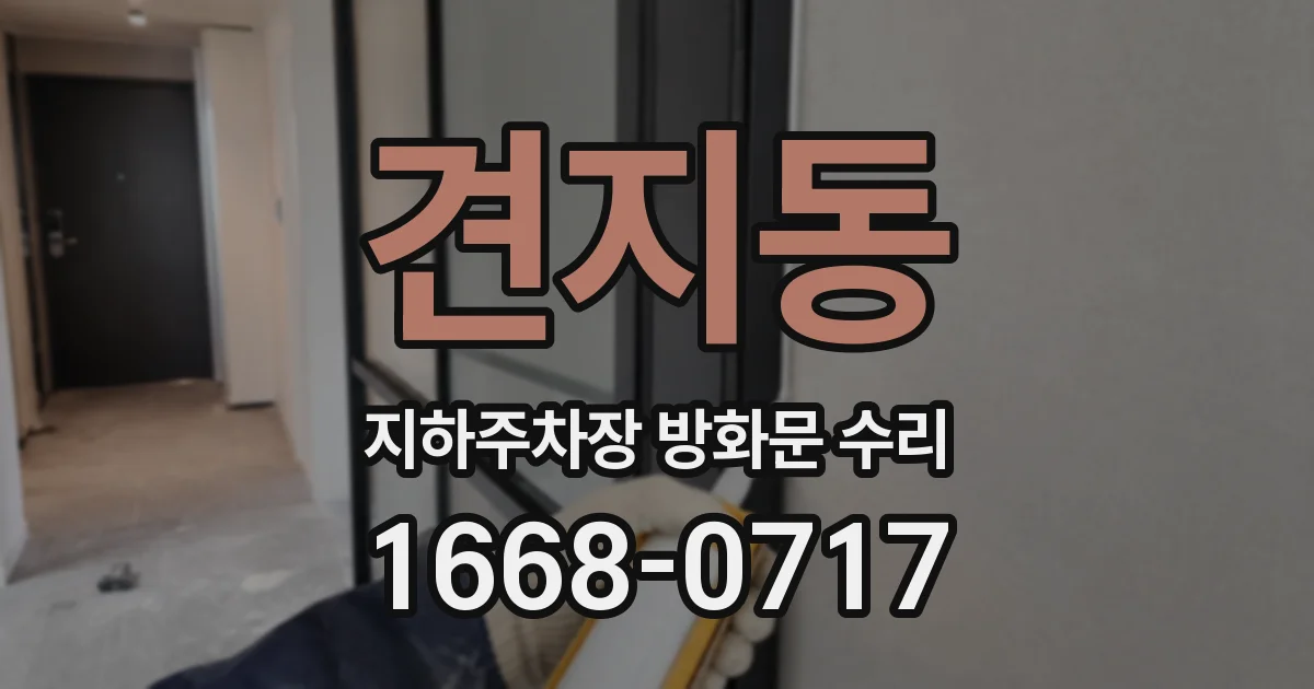 견지동 지하주차장 방화문 수리