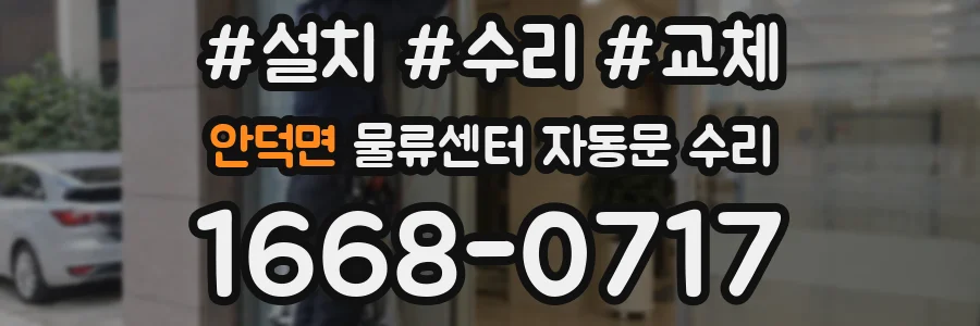 안덕면 물류센터 자동문 수리