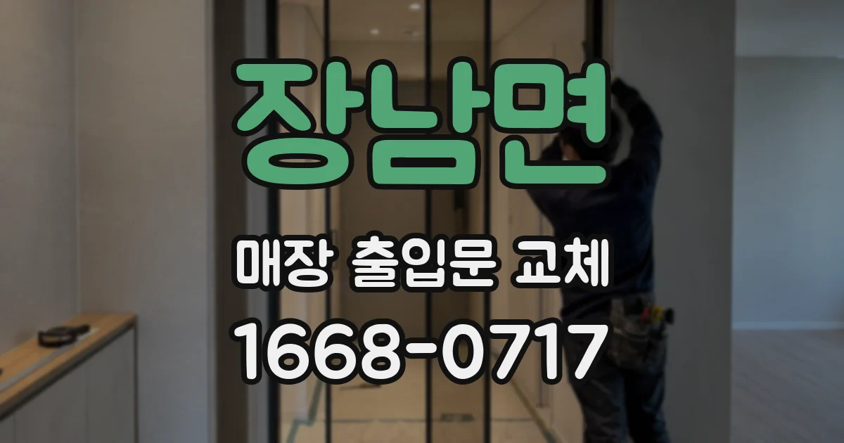 장남면 매장 출입문 교체