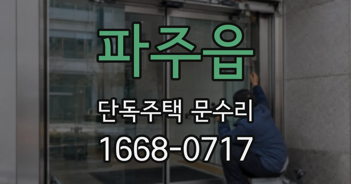 파주읍 단독주택 문수리