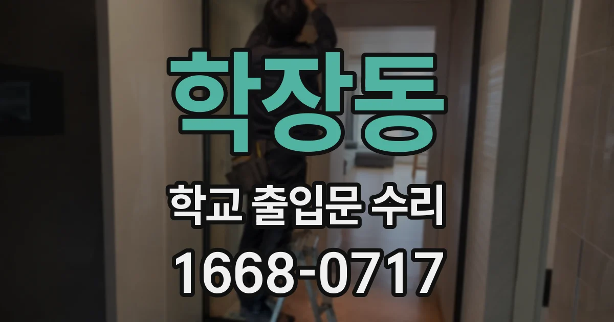 학장동 학교 출입문 수리