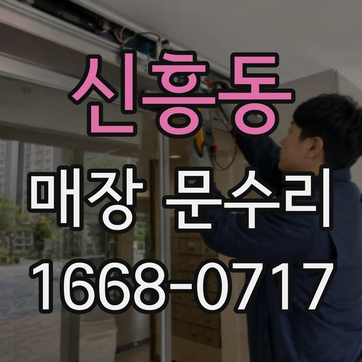 신흥동 매장 문수리