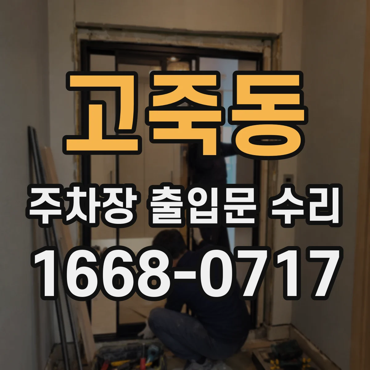 고죽동 주차장 출입문 수리