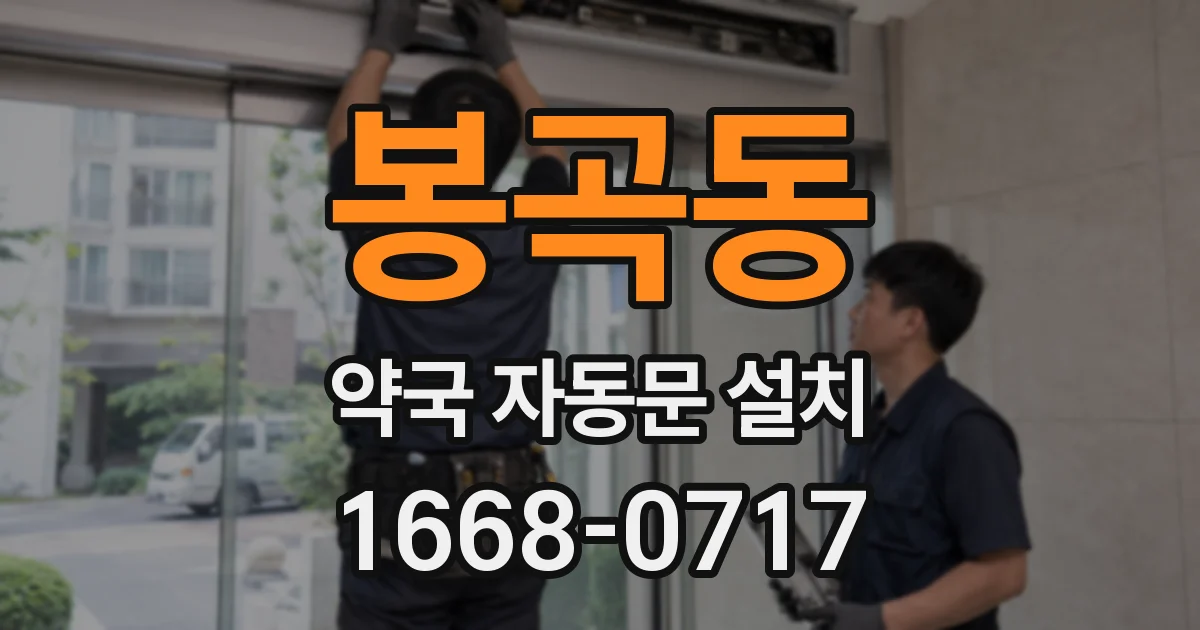 봉곡동 약국 자동문 설치