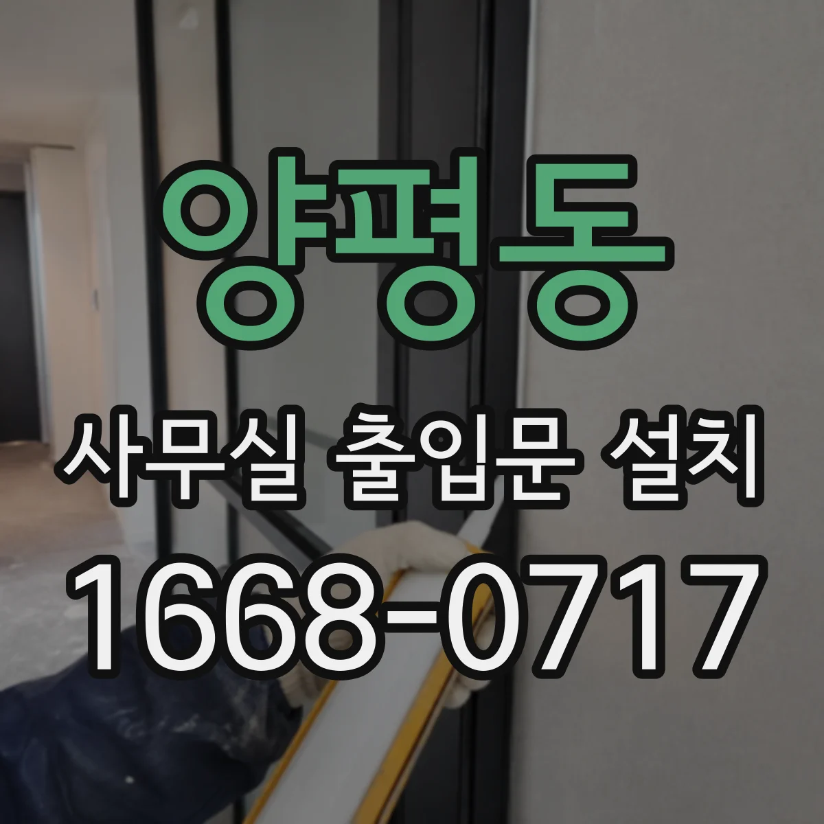 양평동 사무실 출입문 설치