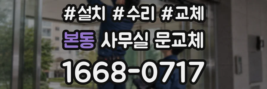 본동 사무실 문교체