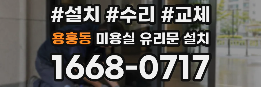 용흥동 미용실 유리문 설치