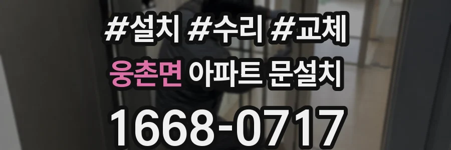 웅촌면 아파트 문설치