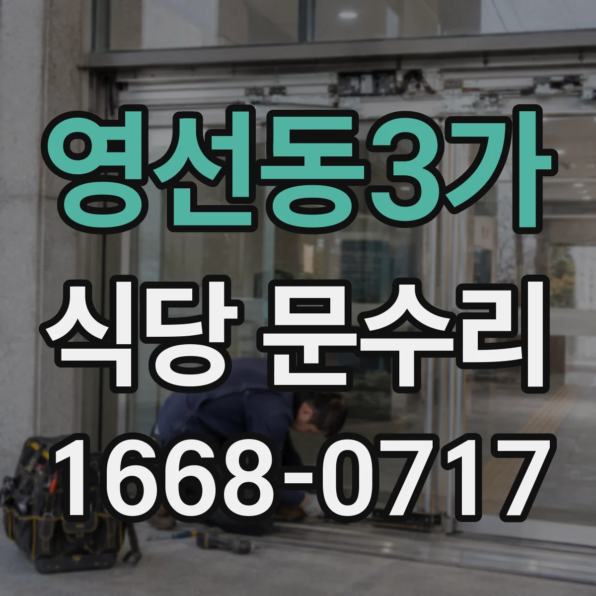 영선동3가 식당 문수리