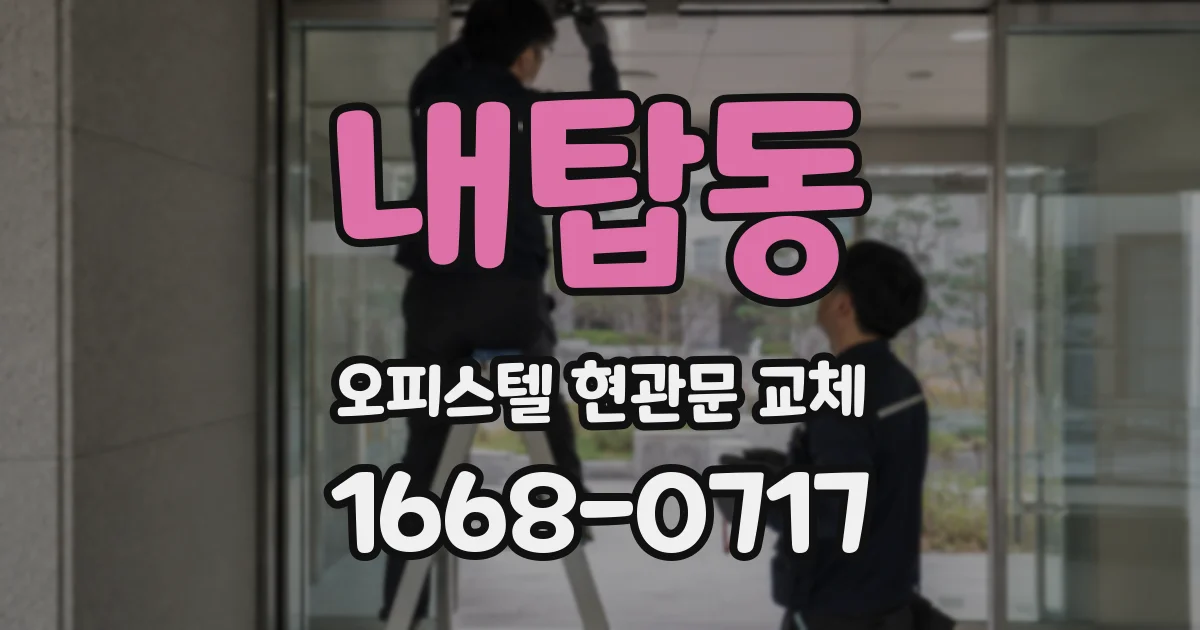 내탑동 오피스텔 현관문 교체