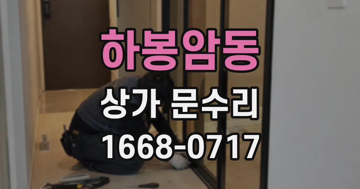 하봉암동 상가 문수리