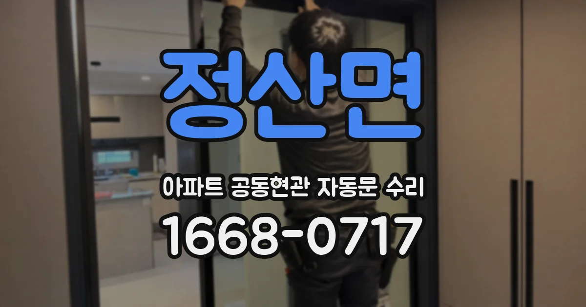 정산면 아파트 공동현관 자동문 수리
