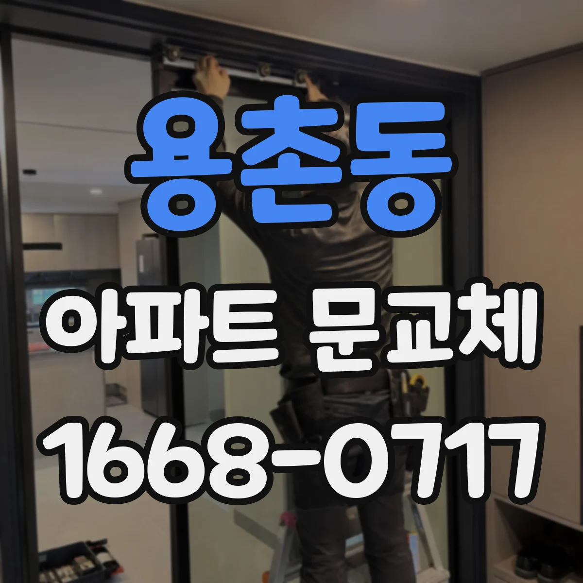 용촌동 아파트 문교체